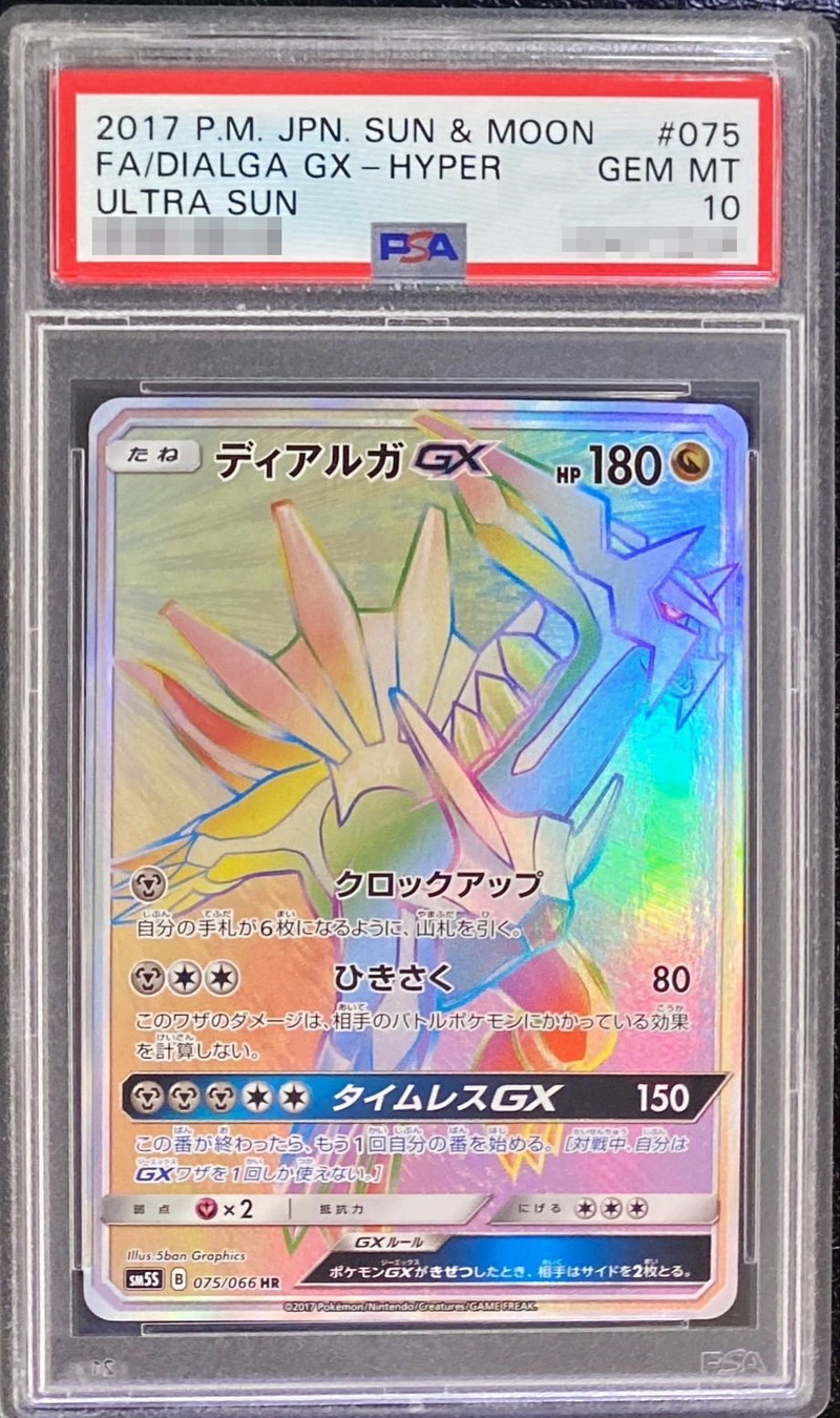 PSA10鑑定済〕ディアルガGX【HR】{075/066}