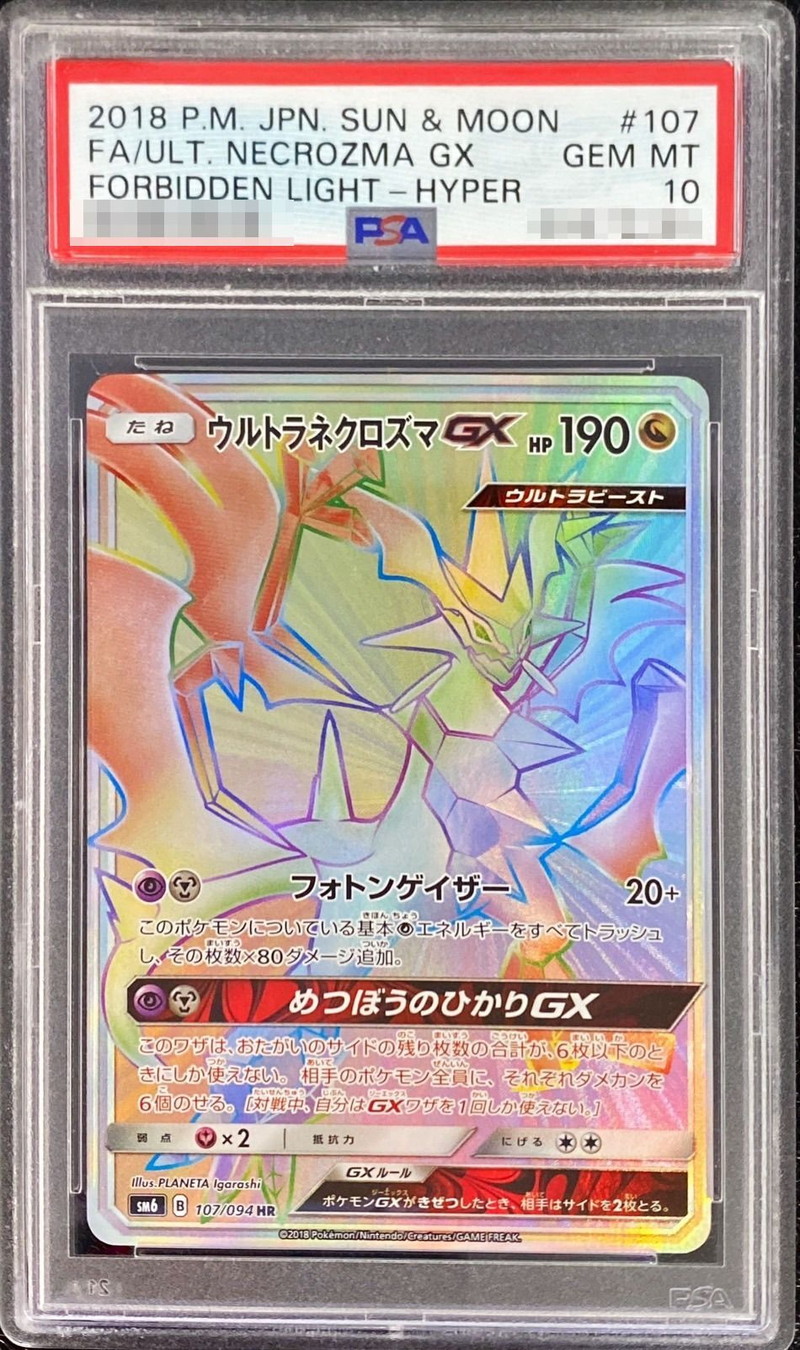 PSA10鑑定済〕ウルトラネクロズマGX【HR】{107/094}