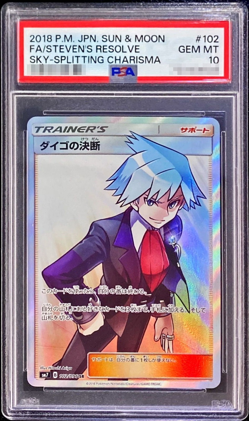 PSA10鑑定済〕ダイゴの決断【SR】{102/096}