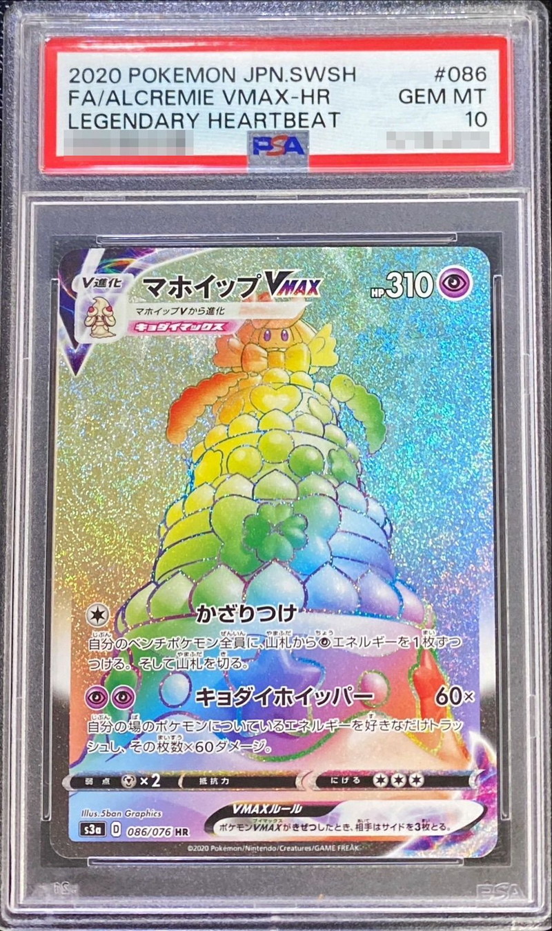 PSA10鑑定済〕マホイップVMAX【HR】{086/076}