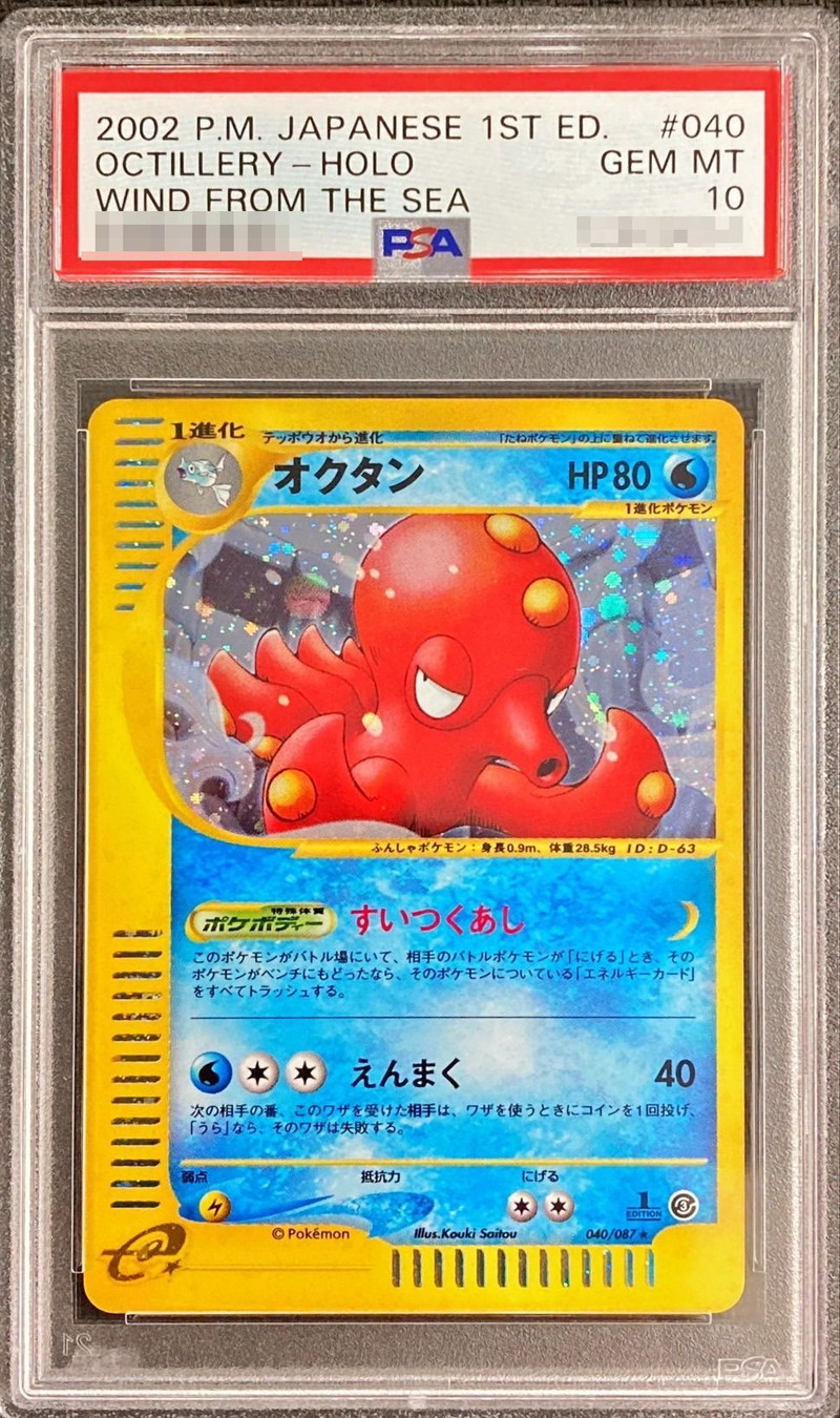 PSA10鑑定済〕オクタン(カードe/1ED)【-】{040/087}