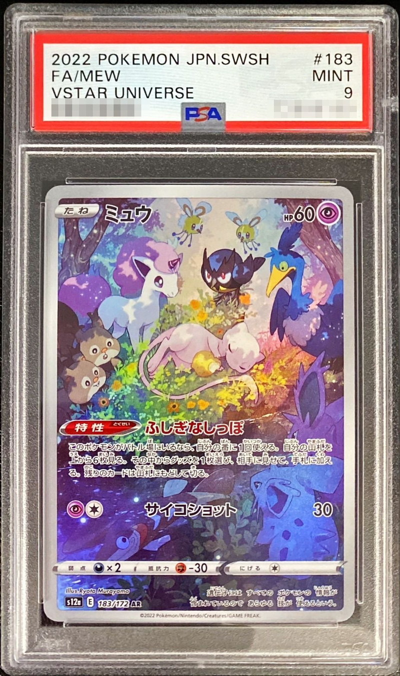 PSA9鑑定済〕ミュウ【AR】{183/172}