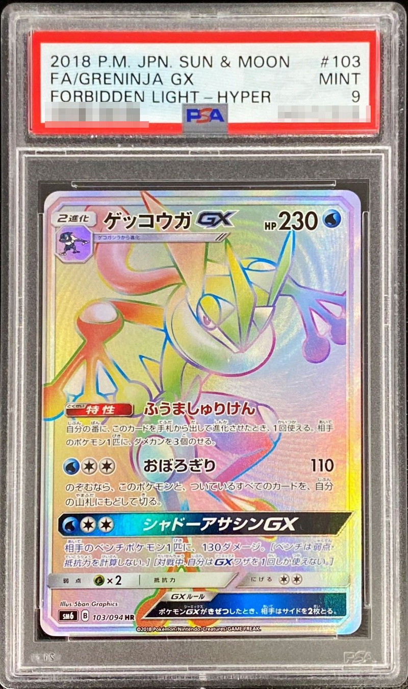PSA9鑑定済〕ゲッコウガGX【HR】{103/094}
