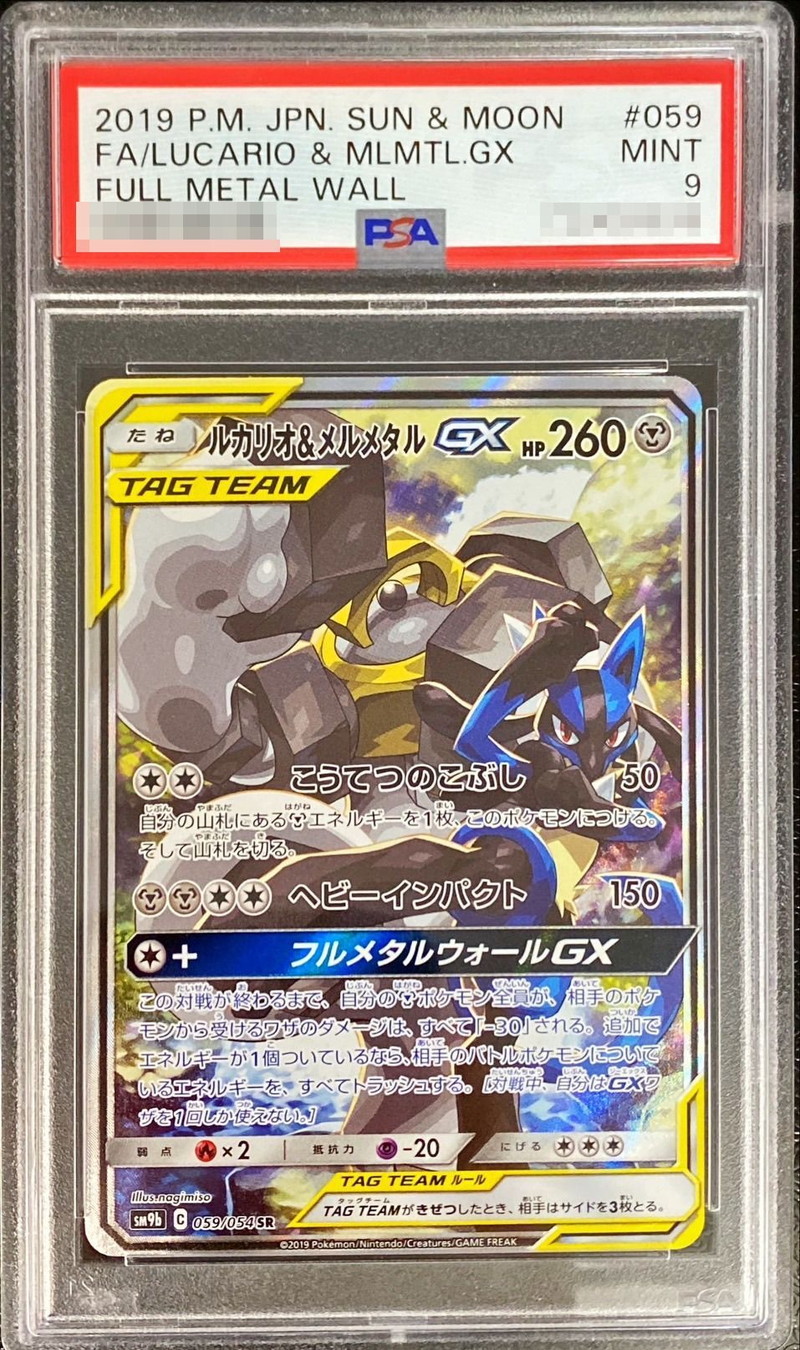 PSA9鑑定済〕ルカリオ＆メルメタルGX(SA)【SR】{059/054}