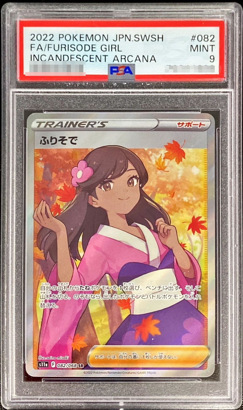 PSA9鑑定済〕ふりそで【SR】{082/068}
