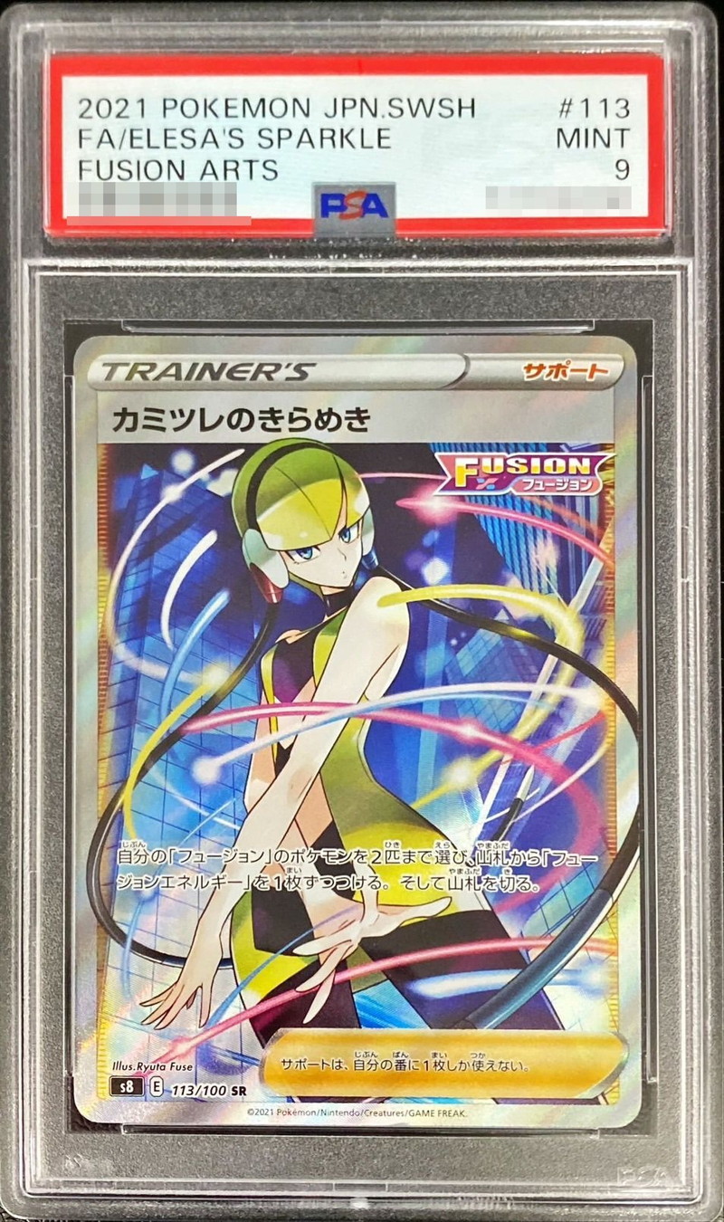 PSA9鑑定済〕カミツレのきらめき【SR】{113/100}