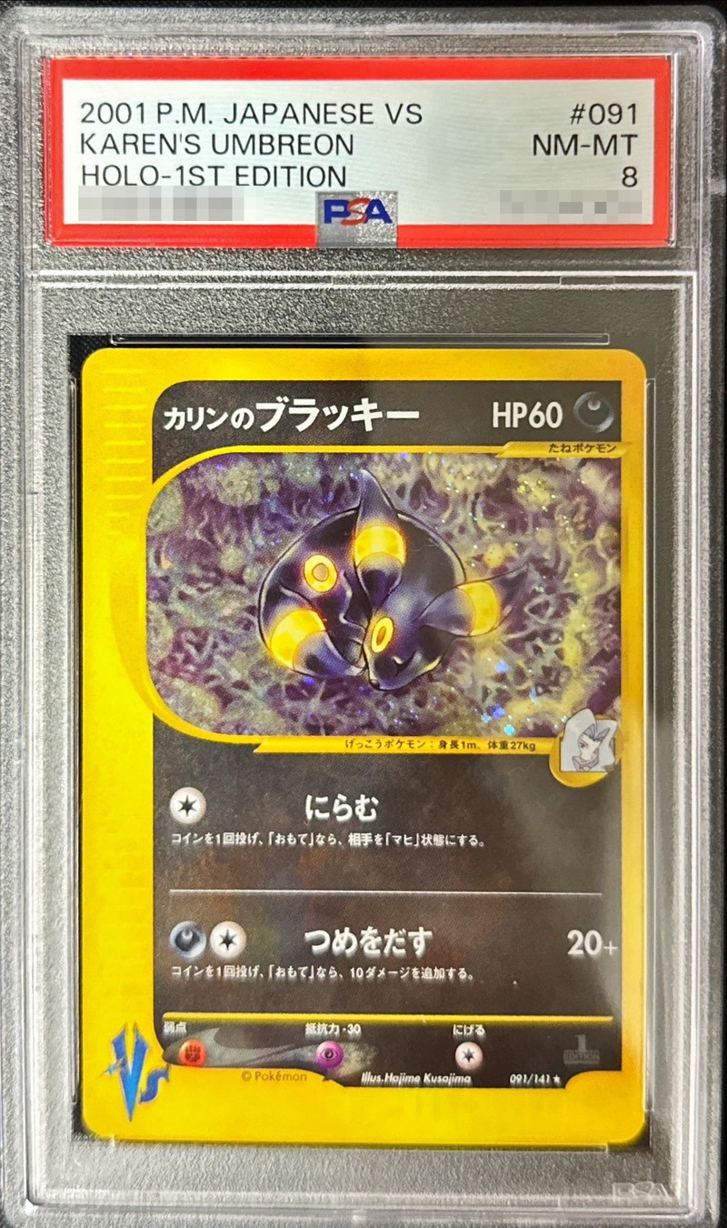 PSA8鑑定済〕カリンのブラッキー(VS)【☆】{091/141}