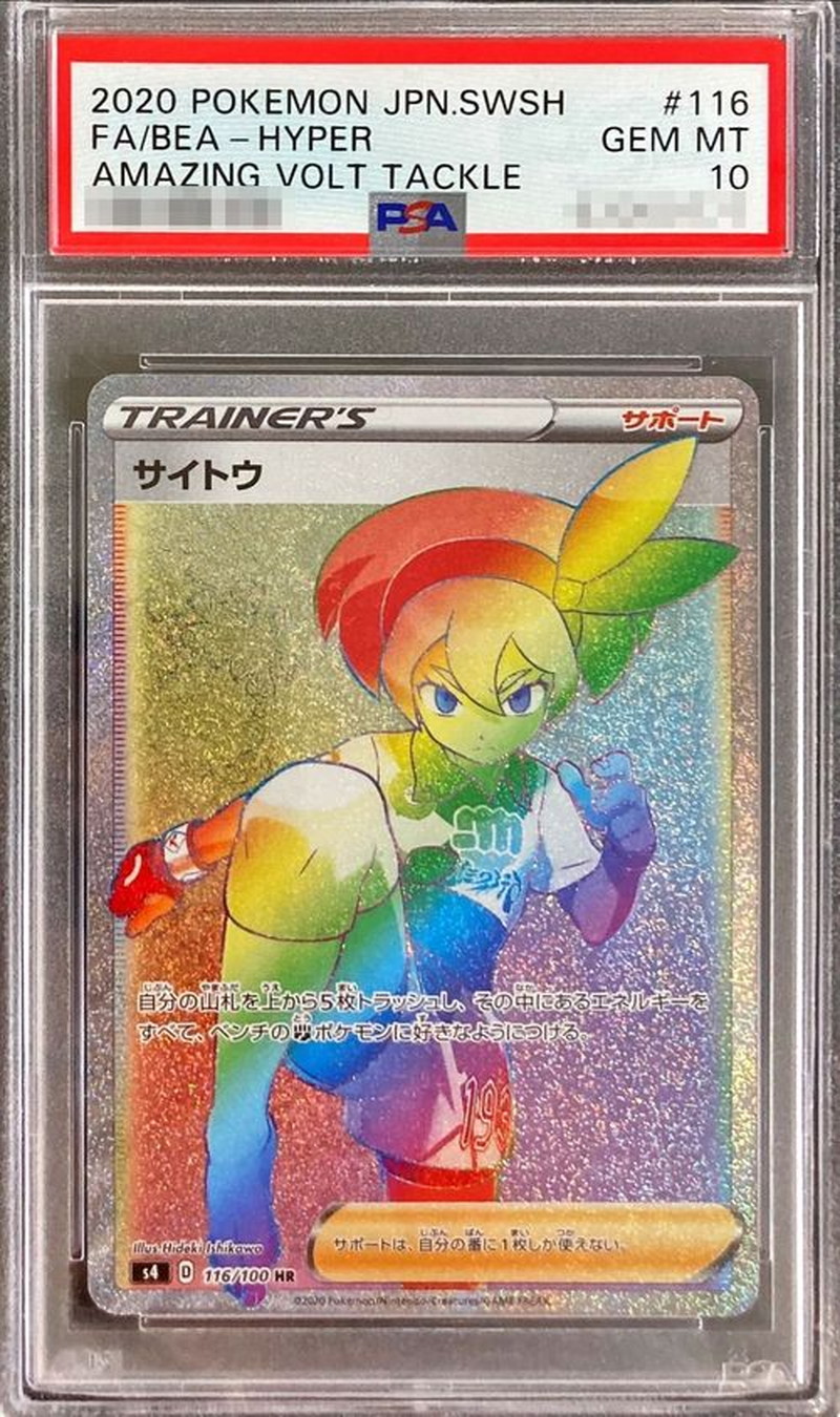 PSA10鑑定済〕サイトウ【HR】{116/100}