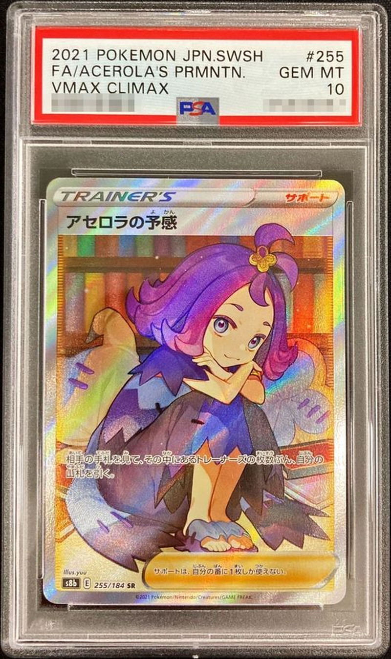 状態難/PSA10鑑定済〕アセロラの予感【SR】{255/184}