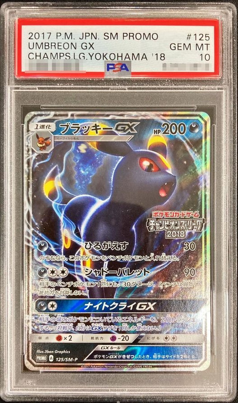 PSA10鑑定済〕ブラッキーGX【P】{125/SM-P}