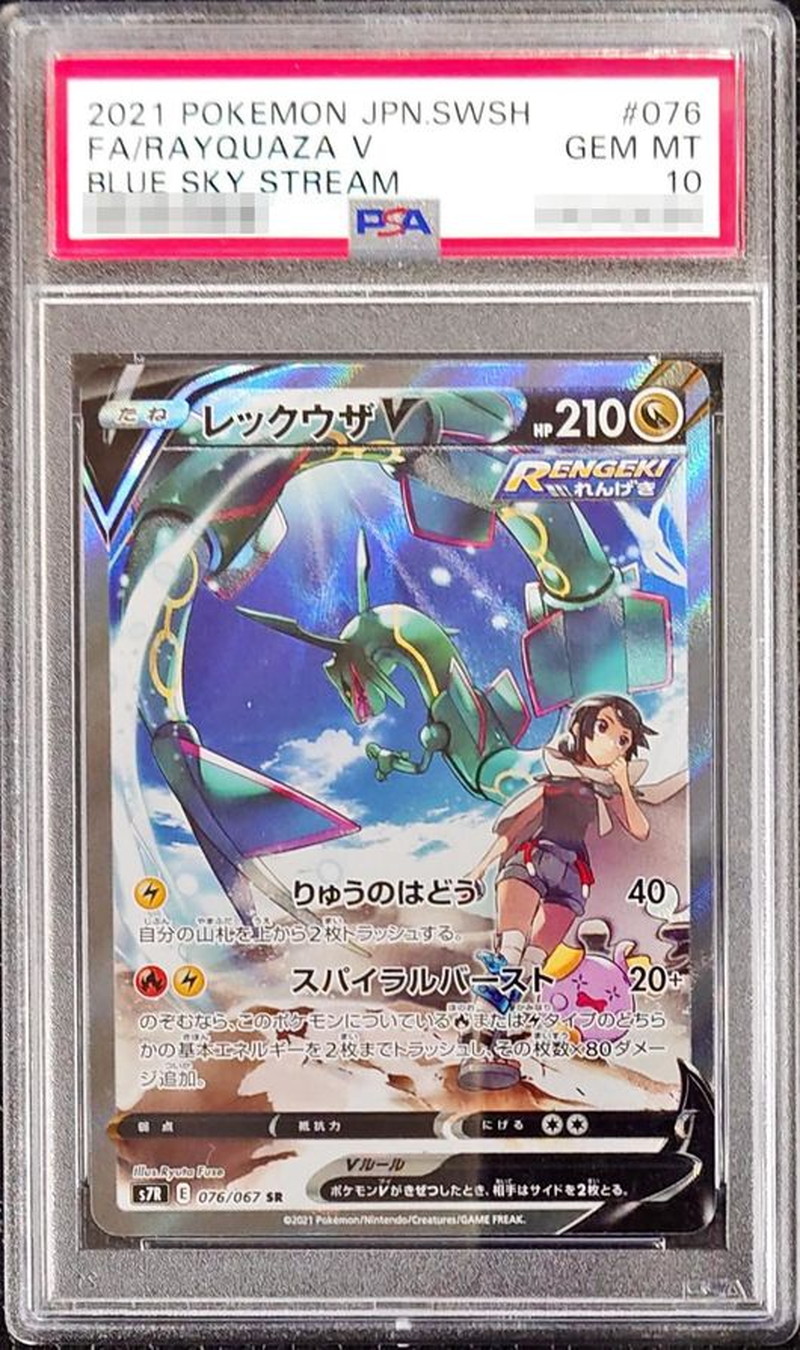 状態難/PSA10鑑定済〕レックウザV(SA)【SR】{076/067}