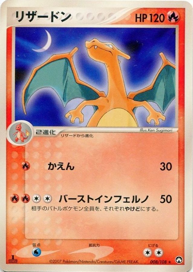 リザードン【-】{008/108}