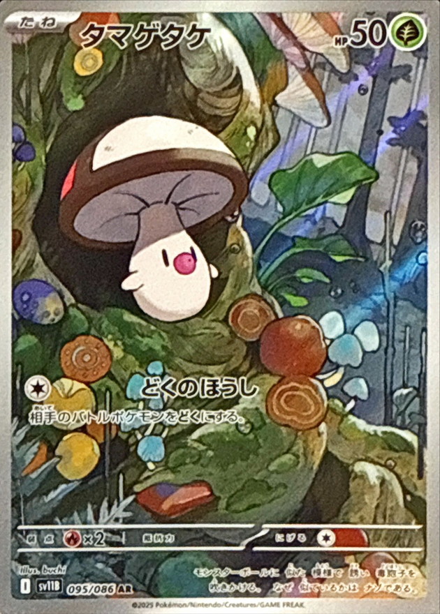 タマゲタケ【AR】{095/086} - カードラッシュ[ポケモン]