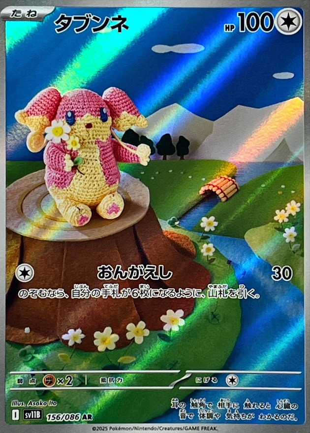 タブンネ【AR】{156/086} - カードラッシュ[ポケモン]