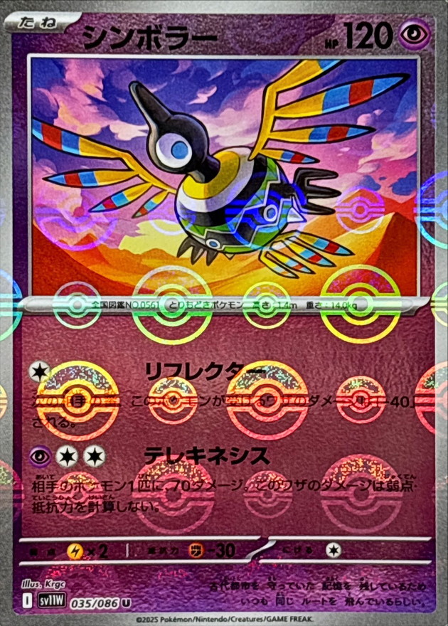 シンボラー(モンスターボールミラー)【U】{035/086} - カードラッシュ