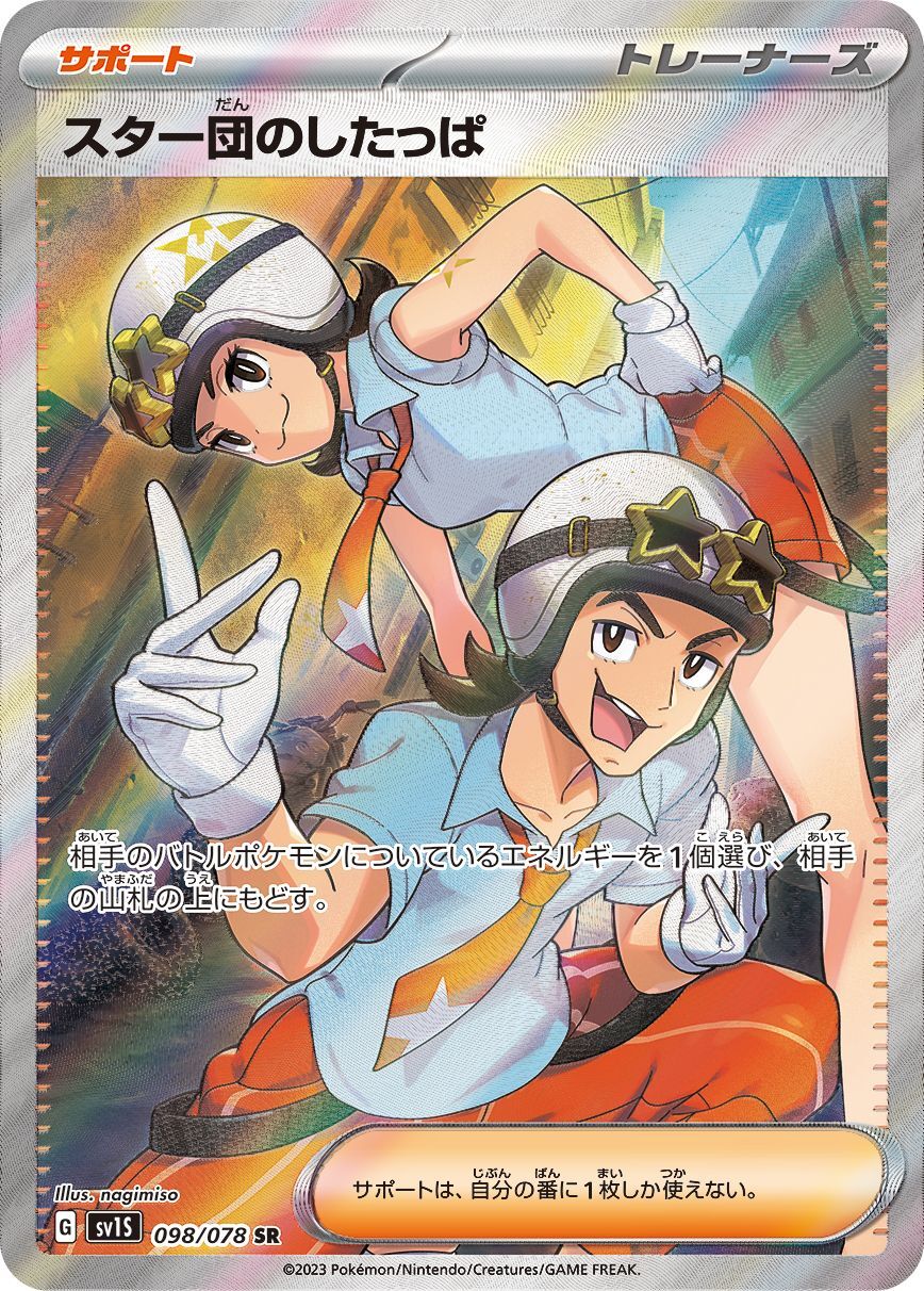 スター団のしたっぱ【SR】{098/078}