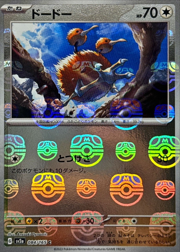 ドードー(マスターボールミラー)【C】{084/165}