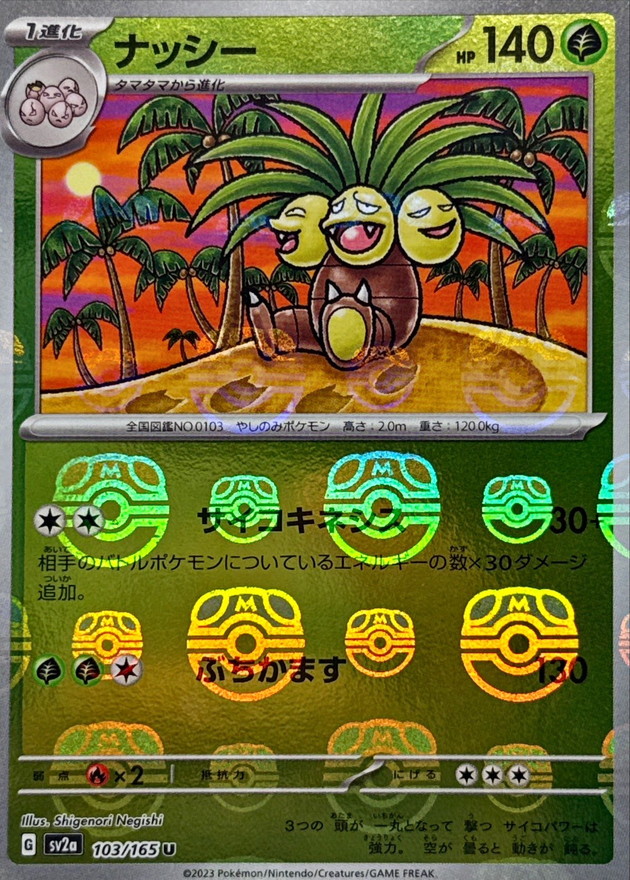 ナッシー(マスターボールミラー)【U】{103/165}