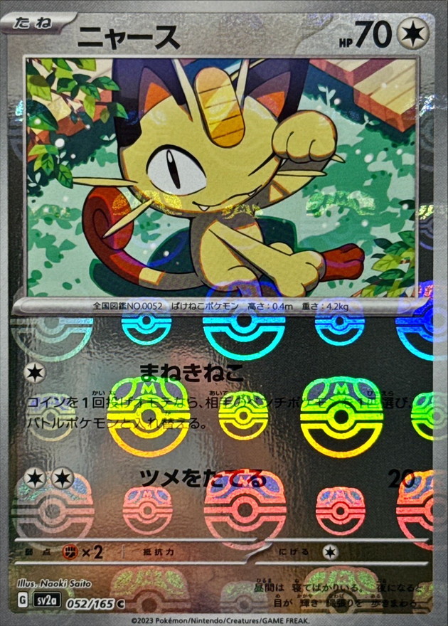 状態A-〕ニャース(マスターボールミラー)【C】{052/165}