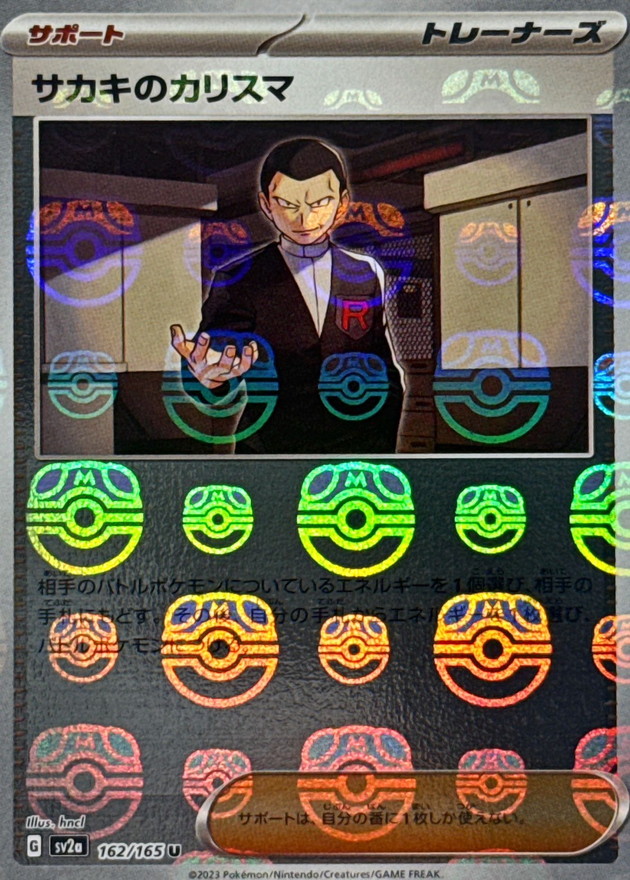 サカキのカリスマ(マスターボールミラー)【U】{162/165}