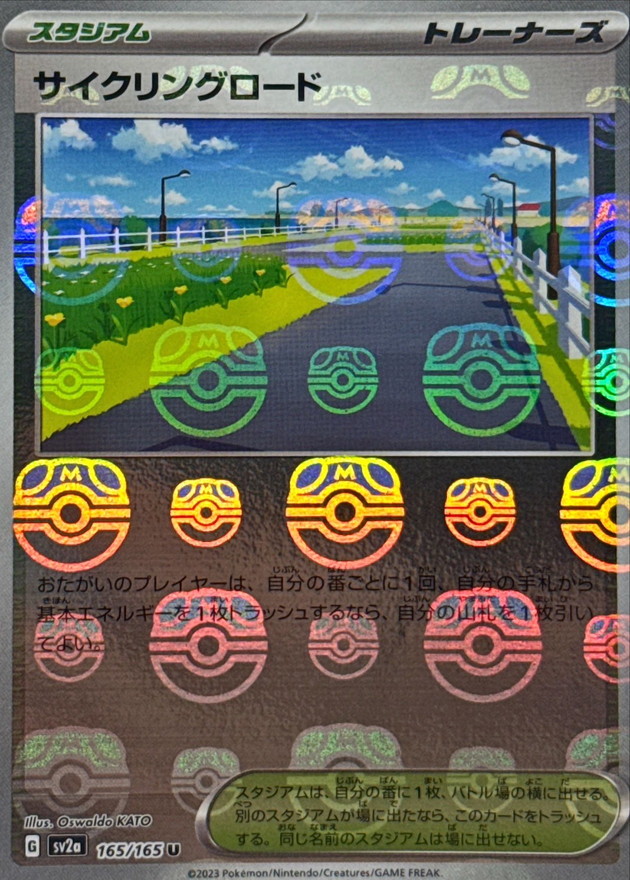 サイクリングロード(マスターボールミラー)【U】{165/165}