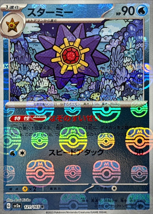 スターミー(マスターボールミラー)【R】{121/165}