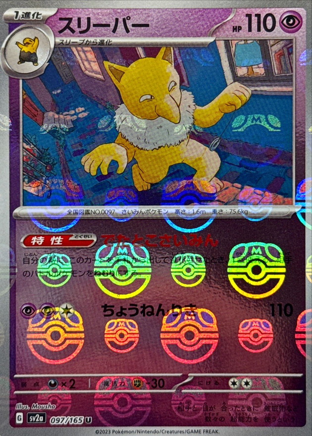 スリーパー(マスターボールミラー)【U】{097/165}