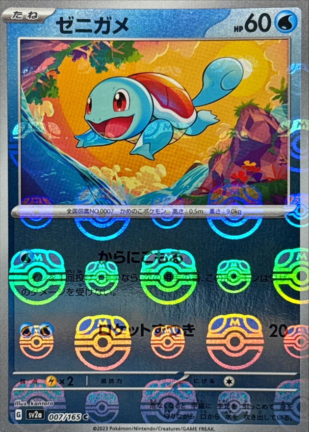 状態A-〕ゼニガメ(マスターボールミラー)【C】{007/165}