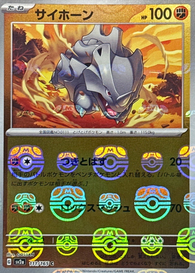 サイホーン(マスターボールミラー)【C】{111/165}