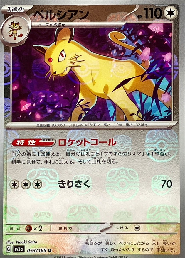 状態A-〕ペルシアン(マスターボールミラー)【U】{053/165}