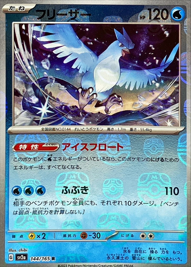 フリーザー(マスターボールミラー)【R】{144/165}