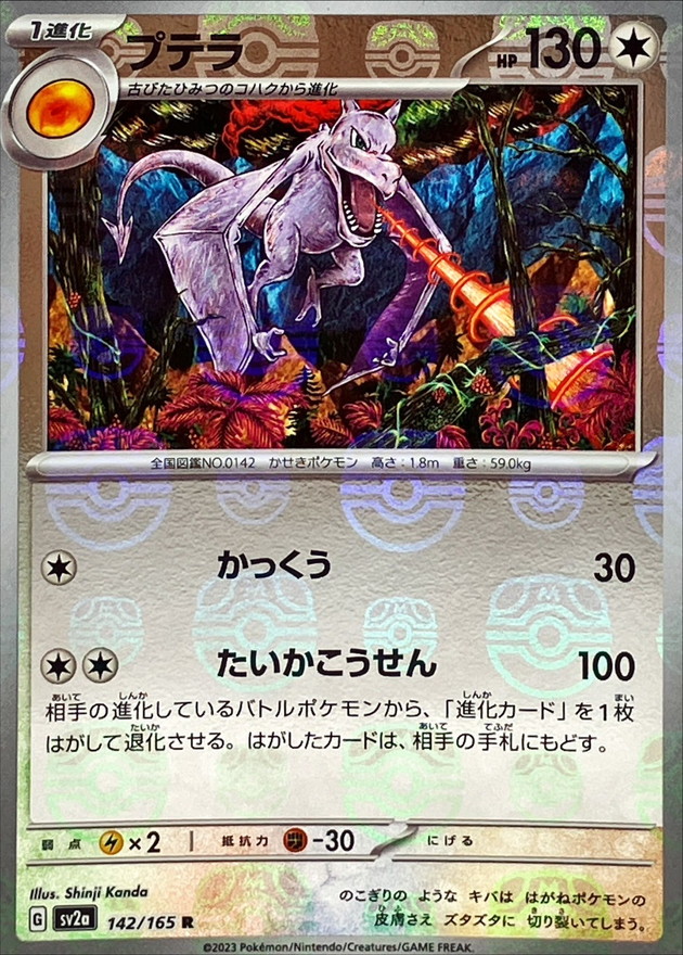 プテラ(マスターボールミラー)【R】{142/165}