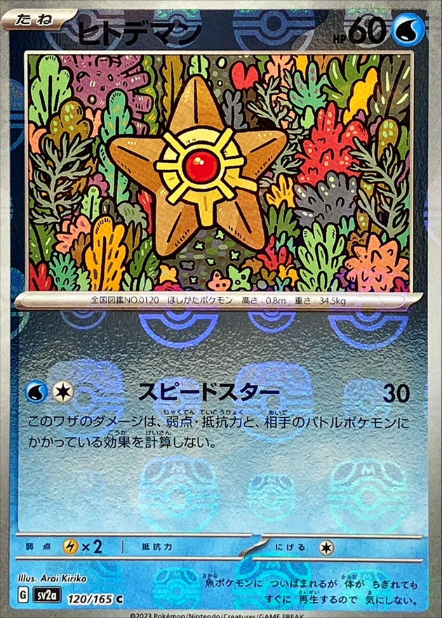 ヒトデマン(マスターボールミラー)【C】{120/165}