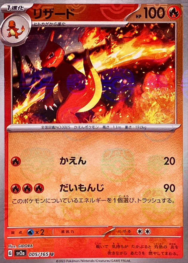 リザード(マスターボールミラー)【U】{005/165}