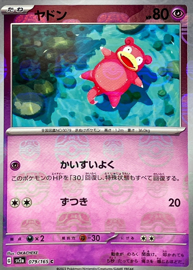 ヤドン(マスターボールミラー)【C】{079/165}