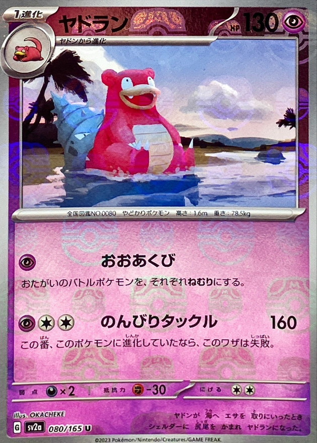 ヤドラン(マスターボールミラー)【U】{080/165}