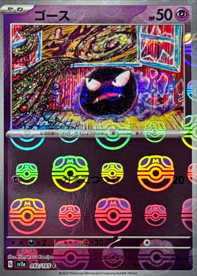 状態B〕ゴース(マスターボールミラー)【C】{092/165}