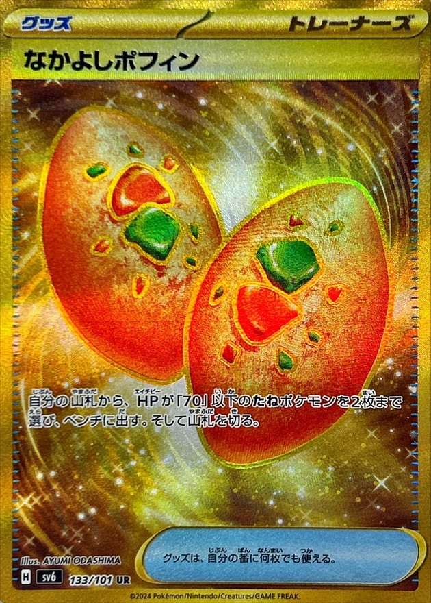なかよしポフィン【UR】{133/101} - カードラッシュ[ポケモン]