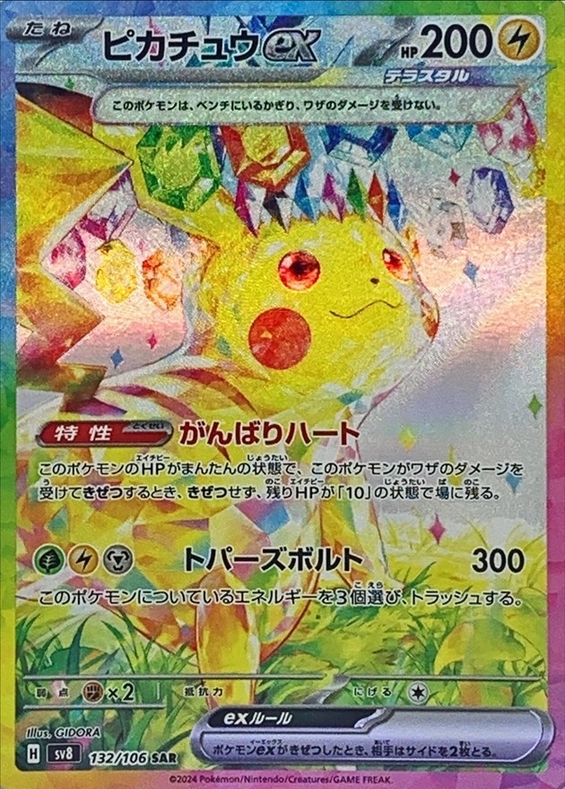 ⭐︎高騰中☆ ポケモンカード ピカチュウex SAR 【公式通販】
