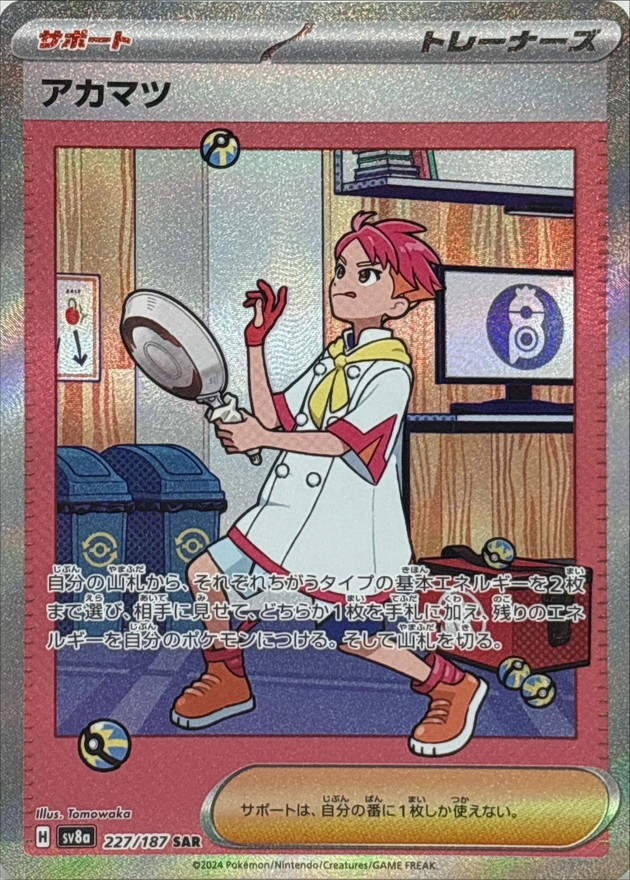 アカマツ【SAR】{227/187} - カードラッシュ[ポケモン]