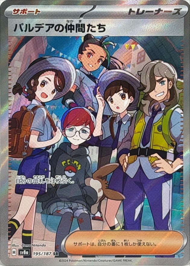 パルデアの仲間たち【SR】{195/187} - カードラッシュ[ポケモン]