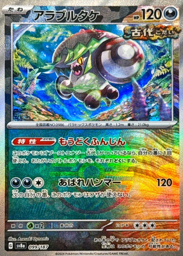 アラブルタケ(マスターボールミラー)【-】{099/187} - カードラッシュ