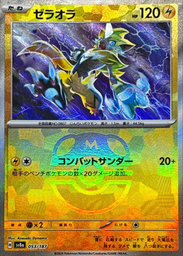 ゼラオラ(マスターボールミラー)【-】{053/187} - カードラッシュ