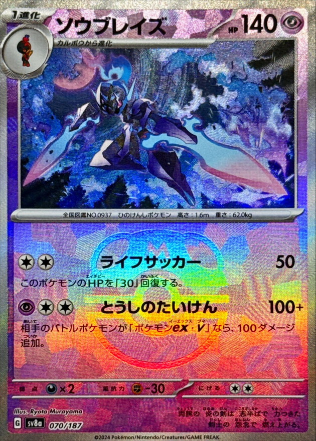 ソウブレイズ(マスターボールミラー)【-】{070/187} - カードラッシュ