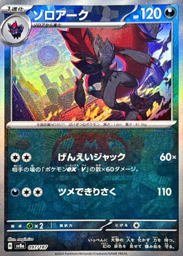 ゾロアーク(マスターボールミラー)【-】{097/187} - カードラッシュ