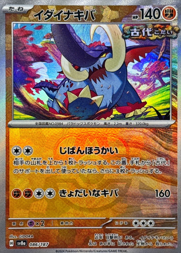 イダイナキバ(マスターボールミラー)【-】{086/187} - カードラッシュ