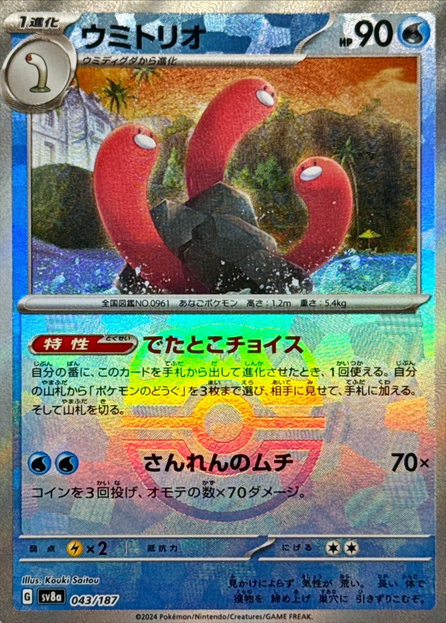 ウミトリオ(マスターボールミラー)【-】{043/187} - カードラッシュ