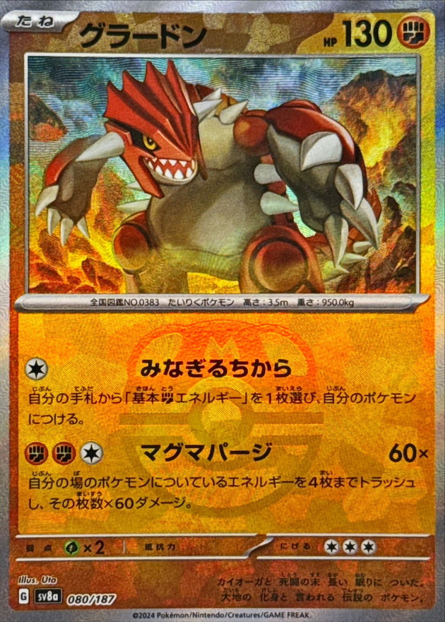 グラードン(マスターボールミラー)【-】{080/187} - カードラッシュ