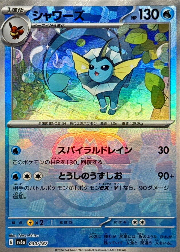 状態A-〕シャワーズ(マスターボールミラー)【-】{030/187} - カード