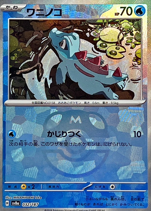 ワニノコ(マスターボールミラー)【-】{032/187} - カードラッシュ